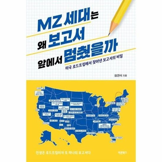MZ세대는 왜 보고서 앞에서 멈췄을까 - 미국 로드트립에서 찾아낸 보고서의 비밀