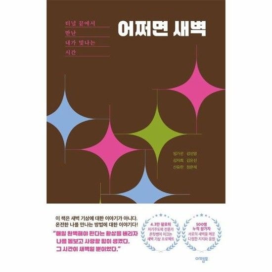 아이닷비(idotb) 어쩌면 새벽 - 터널 끝에서 만난 내가 빛나는 시간