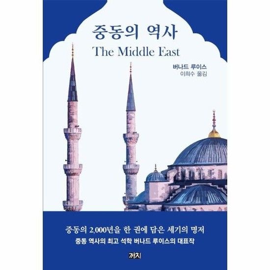 중동의 역사 (제2판)