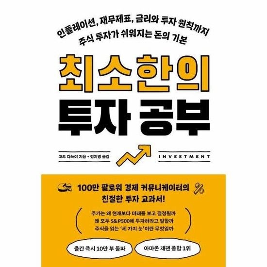아이닷비(idotb) 최소한의 투자 공부 - 인플레이션 재무제표 금리와 투자 원칙까지 주식 투자가 쉬워지는 돈의 기본