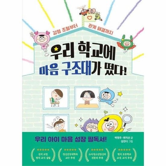 아이닷비(idotb) 우리 학교에 마음 구조대가 떴다! - 감정 조절부터 관계 해결까지 - 지식 올리고 6