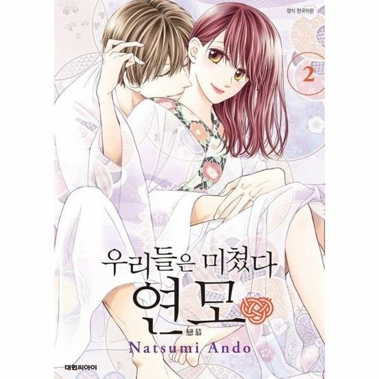 우리들은 미쳤다 연모 2