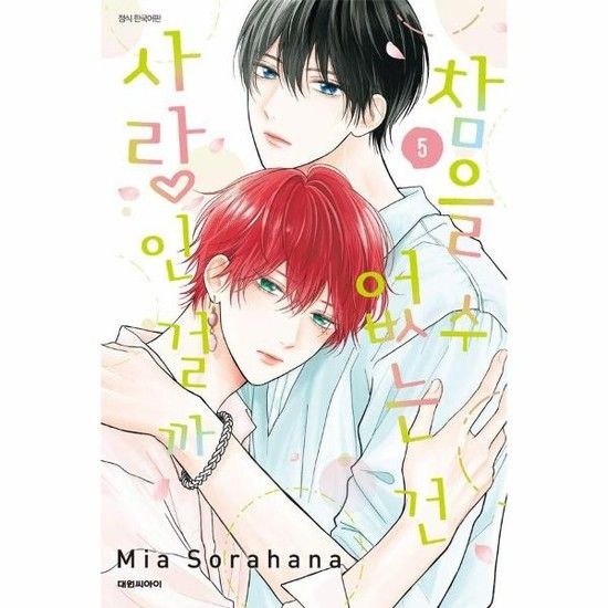 참을 수 없는 건 사랑인 걸까 5