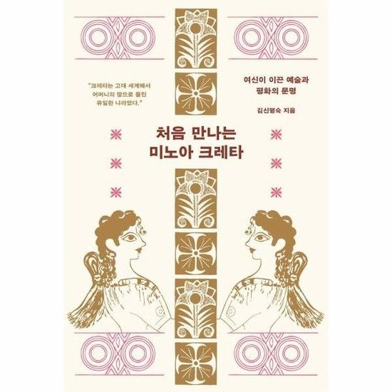 처음 만나는 미노아 크레타 - 여신이 이끈 예술과 평화의 문명