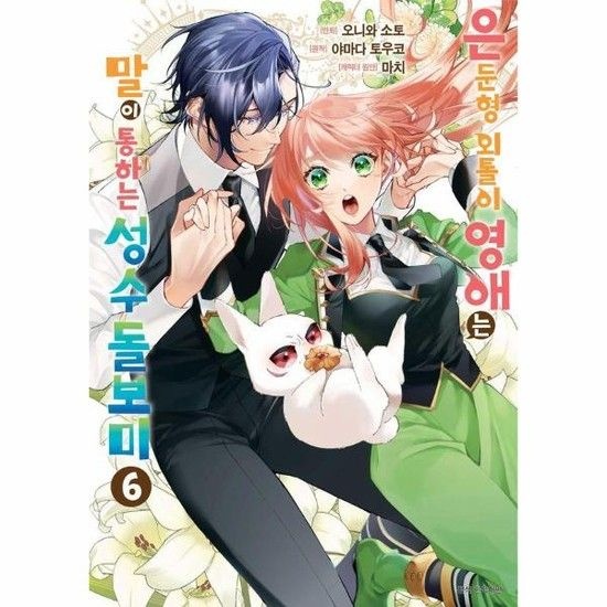 은둔형 외톨이 영애는 말이 통하는 성수 돌보미 6