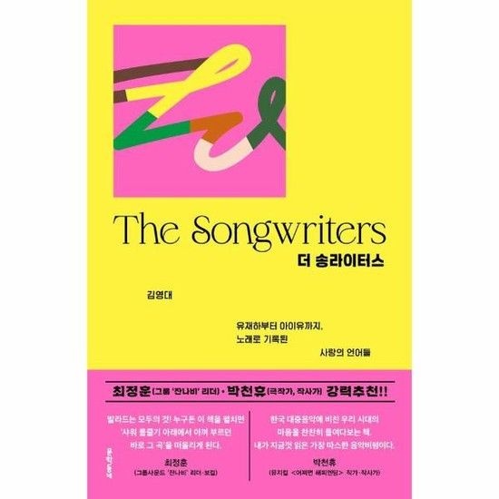 아이닷비(idotb) 더 송라이터스 - 유재하부터 아이유까지 노래로 기록된 사랑의 언어들