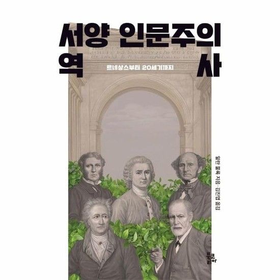 서양 인문주의 역사 - 르네상스부터 20세기까지 (양장)