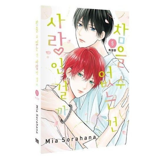 참을 수 없는 건 사랑인 걸까 5 (특장판)