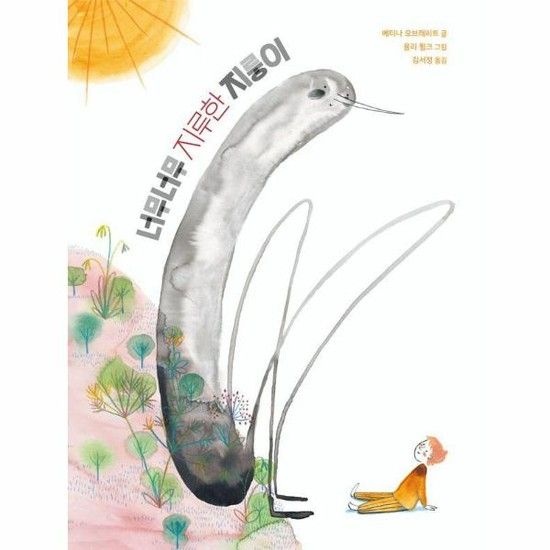 아이닷비(idotb) 너무너무 지루한 지룽이 - 북멘토 그림책 34 (양장)