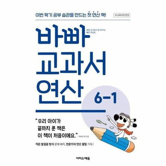 바빠 교과서 연산 6-1 (2026년) - 이번 학기 공부 습관을 만드는 첫 연산 책!