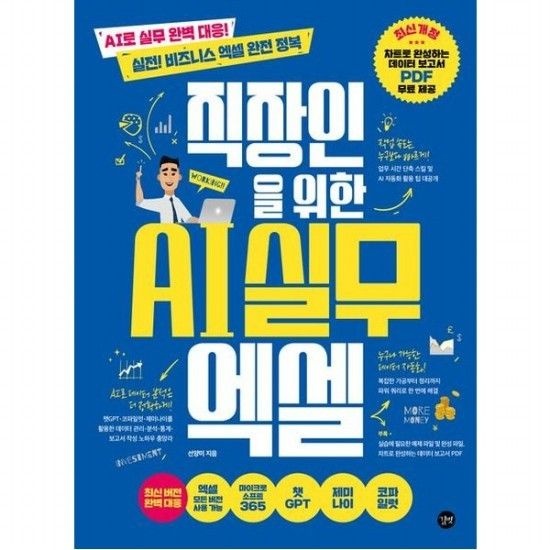 길벗 직장인을 위한 AI 실무 엑셀 AI로 실무 완벽 대응! 실전! 비즈니스 엑셀 완전 정복