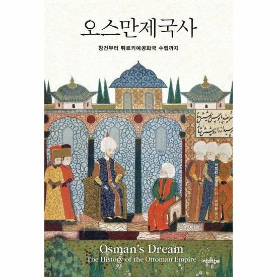 오스만제국사 - 창건부터 튀르키예공화국 수립까지 (양장)