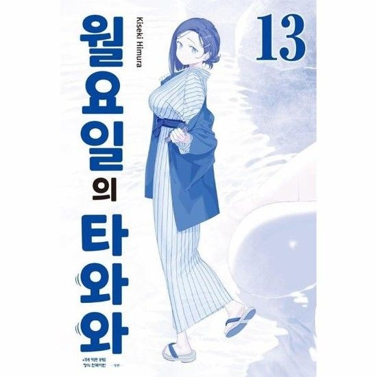 월요일의 타와와 - 청판 13