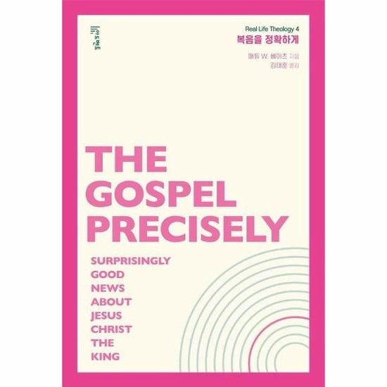 복음을 정확하게 - 왕이신 예수 그리스도에 관한 놀랍도록 좋은 소식 - Real Life Theology 시리즈