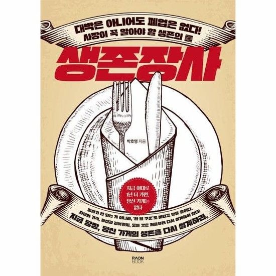 아이닷비(idotb) 생존장사 - 대박은 아니어도 폐업은 없다! 사장이 꼭 알아야 할 생존의 룰