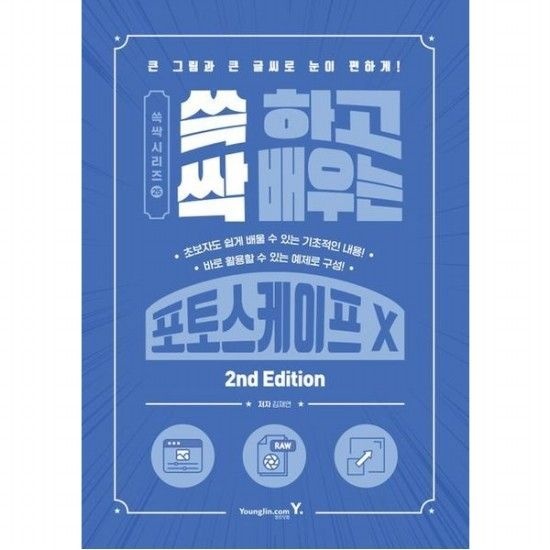쓱 하고 싹 배우는 포토스케이프 X [2판] 큰 그림과 큰 글씨로 눈이 편하게! (쓱싹 시리즈 25)