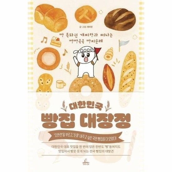 대한민국 빵집 대장정 - 빵 특파원 개띠랑과 떠나는 빵빵곡곡 빵지순례