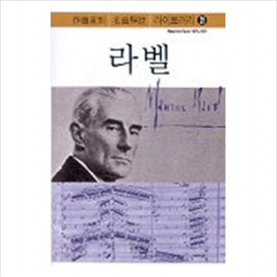 음악세계 라벨 (작곡가별 명곡해설 라이브러리 21)