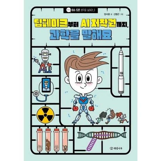 [개암나무] 개암나무 딥페이크부터 AI 저작권까지 과학을 말해요