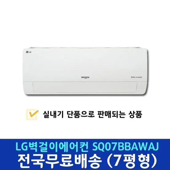 LG 벽걸이에어컨 SQ07BBAWAJ 실내기 단독 택배발송