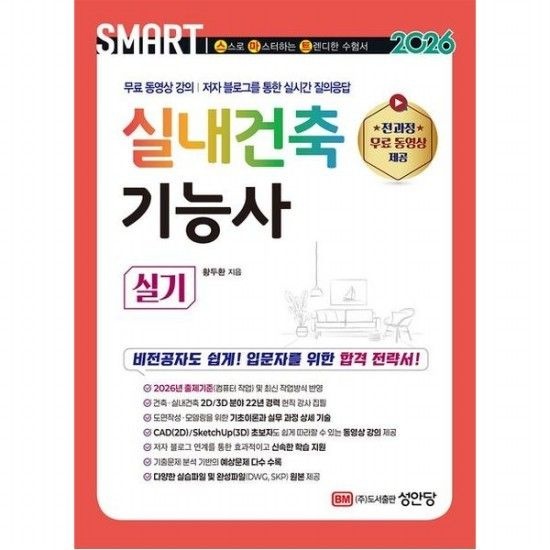 [성안당]2026 스마트 실내건축기능사 실기 전 과정 무료 동영상 강의 저자 블로그를 통한 실시간 질의응답