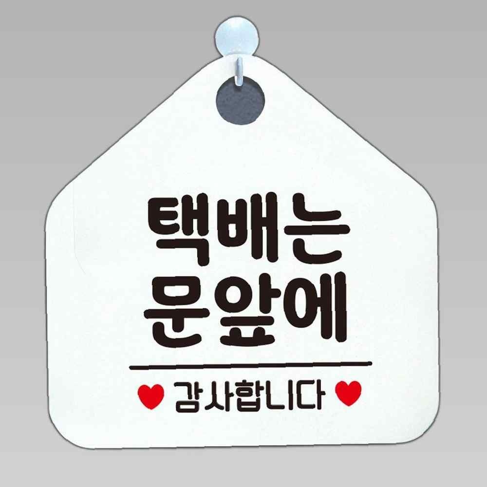 택배는문앞에 안내표지판 팻말 화이트 매장안내판 안내문구 휴무안내판 포맥스표지판 알림판 식당 오픈안내판