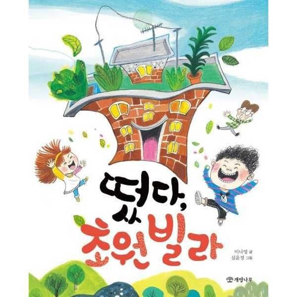 가을책방 (현대Hmall) [개암나무] 개암나무 떴다 초원 빌라 [가을책방]