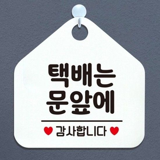 택배는문앞에 안내표지판 팻말 화이트 안내표지판 매장안내판 안내문구 휴무안내판