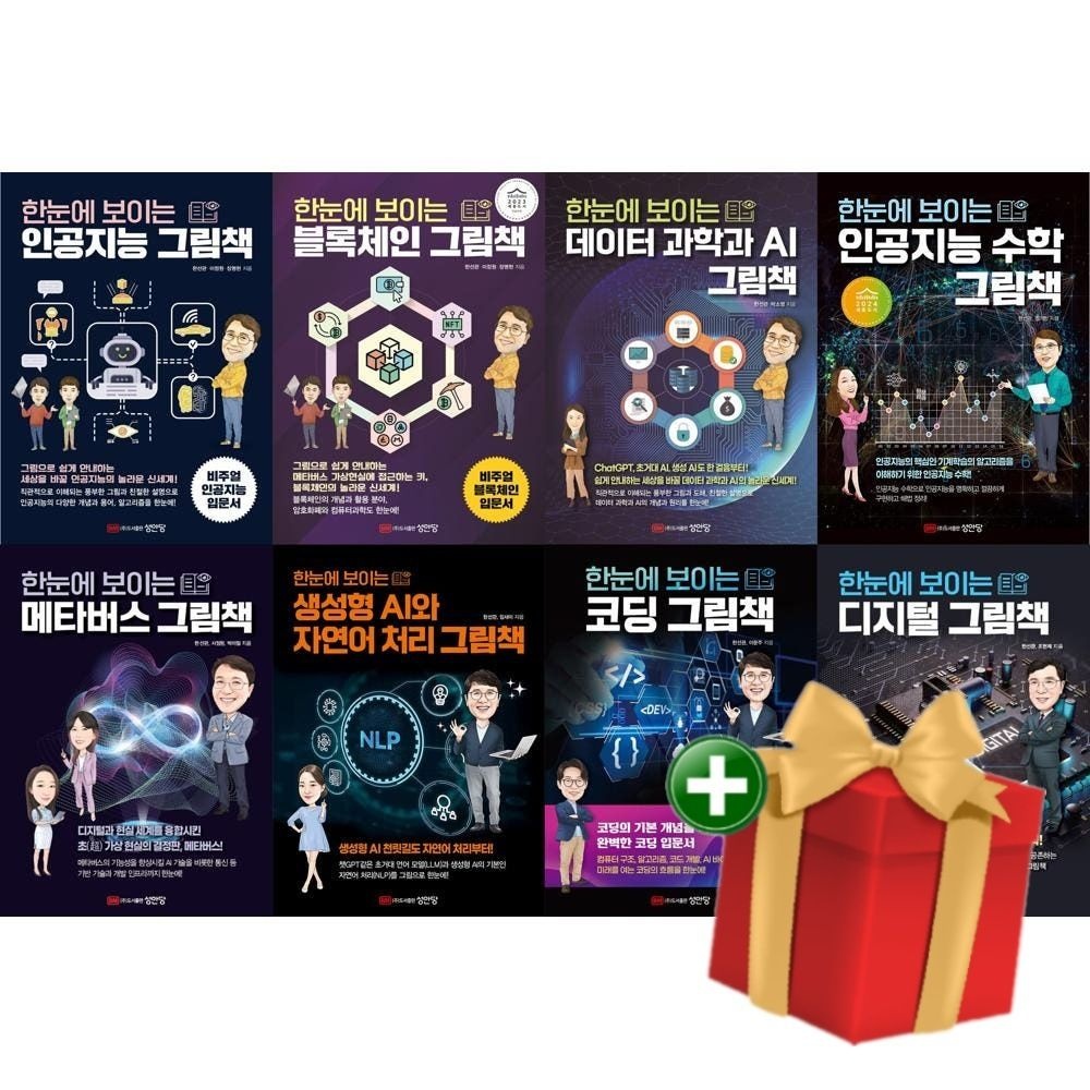 (현대Hmall) [계절]한눈에 보이는 그림책 전8권(인공지능 블록체인 데이터과학 인공지능수학 등)+랜덤선물