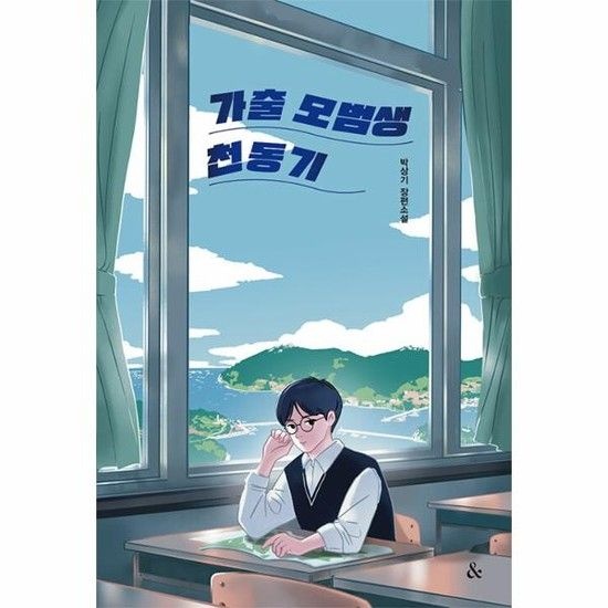 아이닷비(idotb) 가출 모범생 천동기