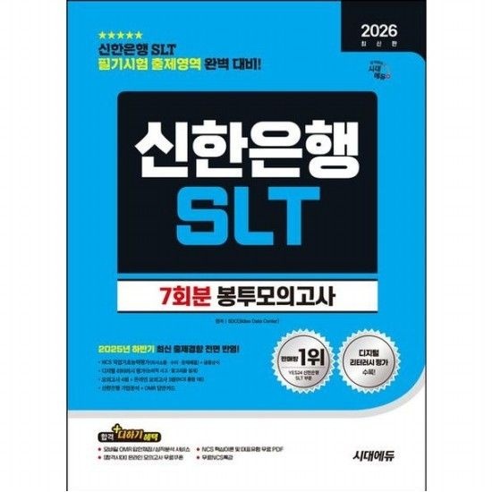 [시대고시기획]2026 시대에듀 신한은행 SLT 필기시험 봉투모의고사 7회분 [12판] 모의고사 4회+온라인 모의고사 3회+무료NCS특강