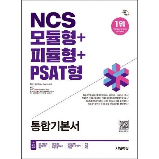 [시대고시기획]2026 시대에듀 NCS 모듈형+피듈형+PSAT형 통합기본서 온라인 모의고사 무료쿠폰 제공