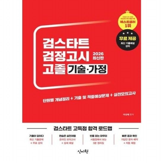 [신지원]검스타트 검정고시 고졸 기술가정(2026) [개정판] 최신 기출해설 강의 무료제공
