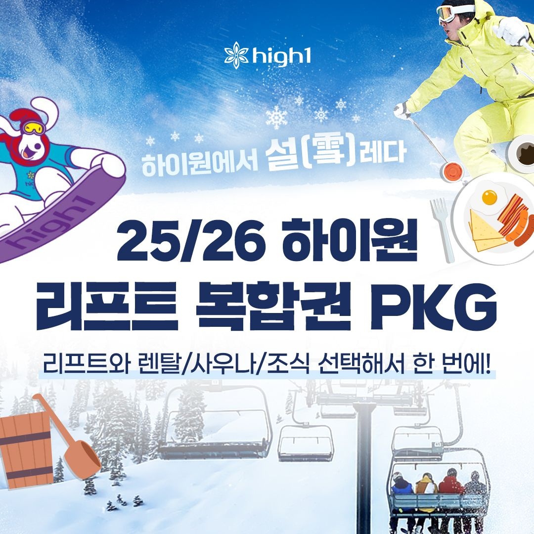 하이원리조트 스키 리프트+렌탈/벨리사우나/조식 4시간 대인 패키지