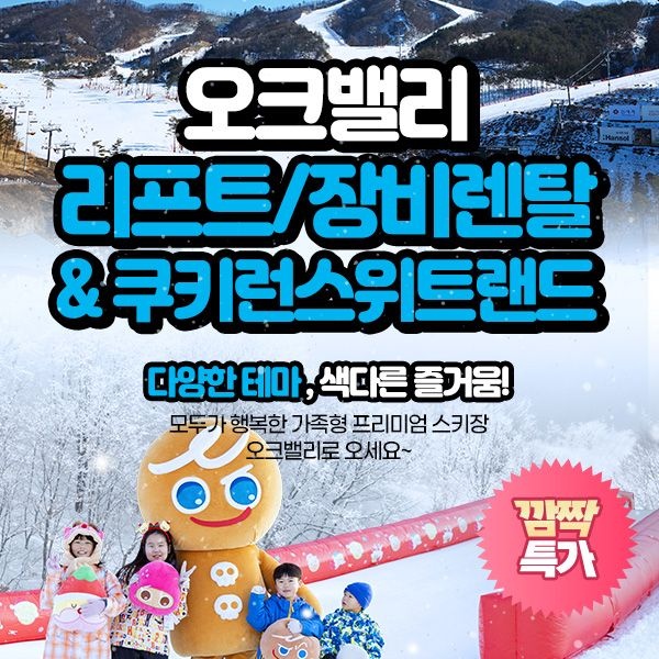 25/26 오크밸리 스노우어드벤처 이용권