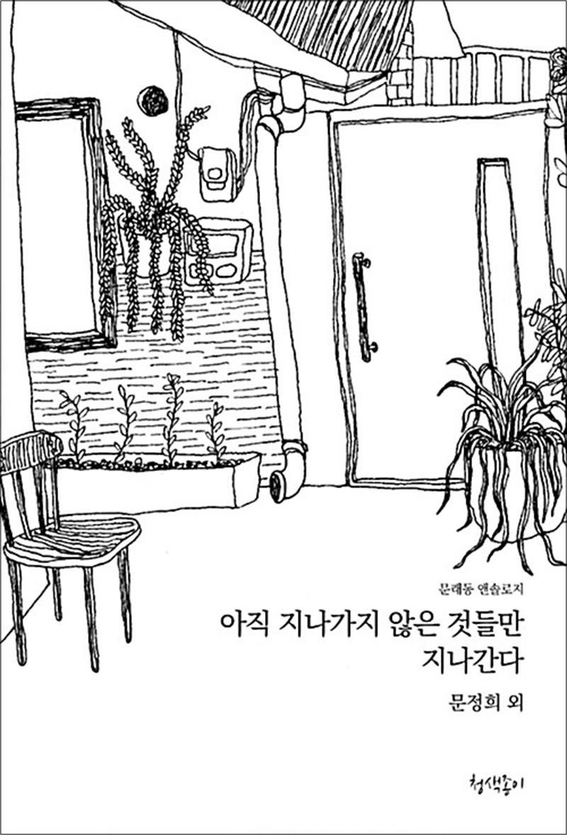 아직 지나가지 않은 것들만 지나간다 - 문래동 앤솔로지