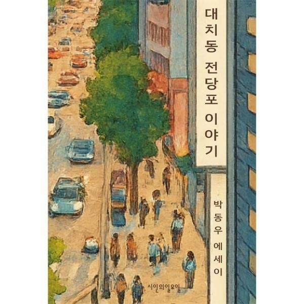 (현대Hmall) [웅진북센]대치동 전당포 이야기