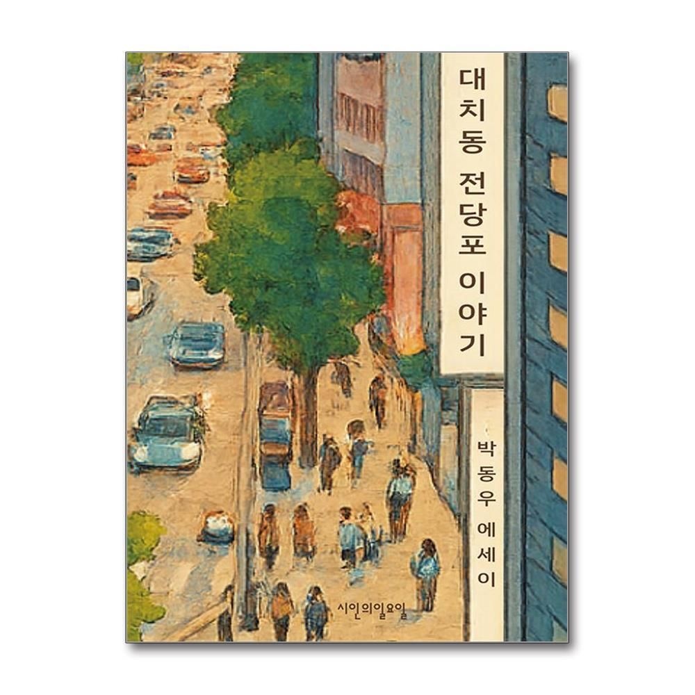 [패션플러스][제이북스]대치동 전당포 이야기