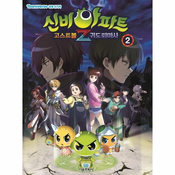 웅진북센 [보리보리]신비아파트 고스트볼Z 귀도퇴마사 2 - TV 애니메이션 방영작