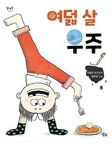 별숲 [개똥이네][중고-최상] 여덟 살 우주(CZ61)