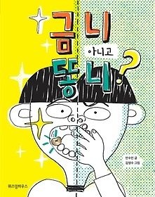 위즈덤하우스 [개똥이네][중고-상] 금니 아니고 똥니?(US95)