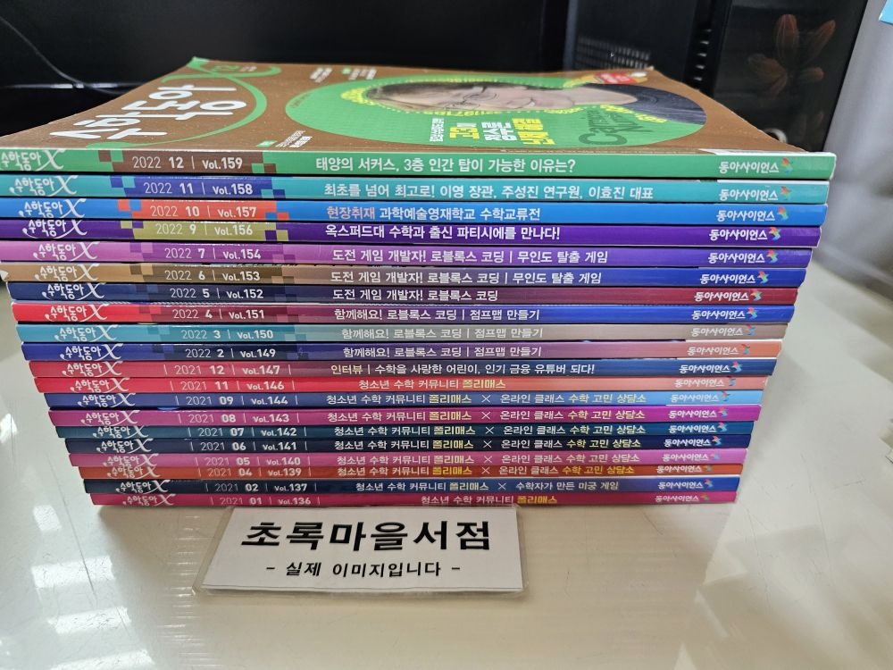 [개똥이네][중고]수학동아 구성:2021-2022년판:**전20권**/2021-3,10+2022 1,8월호 결번(XG14)