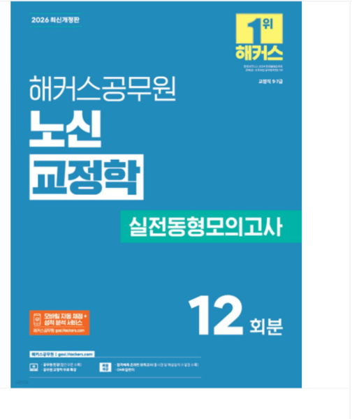 [출판사]2026 해커스공무원 노신 교정학 실전동형모의고사(교정직 9/7급)