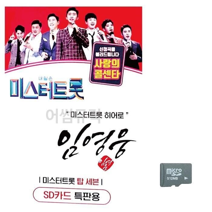 [아우트_61](미라클)SD 임영웅 미스터트롯 임영웅 히어로