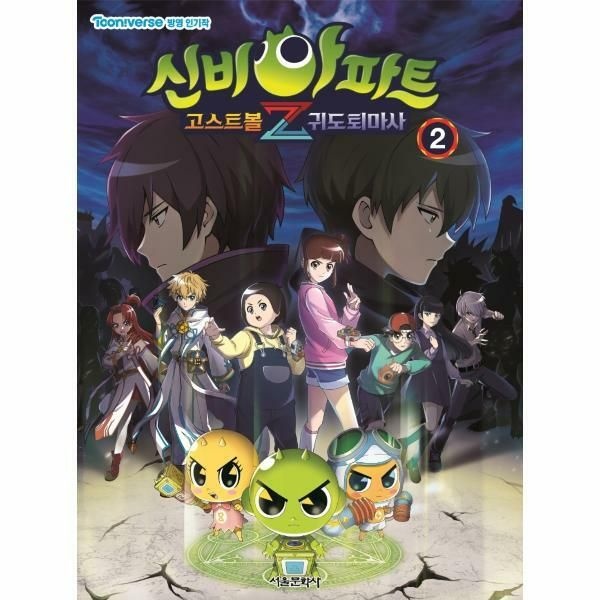 웅진북센 (현대Hmall) [웅진북센]신비아파트 고스트볼Z 귀도퇴마사 2  TV 애니메이션 방영작