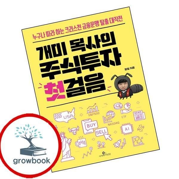 카드할인) 개미 목사의 주식투자 첫걸음 카드할인)개미목사의주식투자첫걸음 책