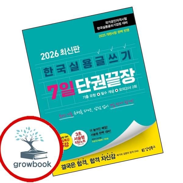 김영북스 카드할인) 2026 김영북스 한국실용글쓰기 7일 단권끝장 책