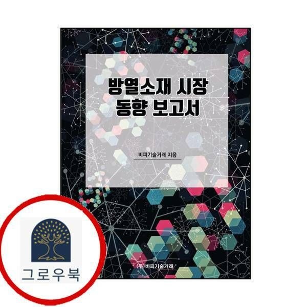 (현대Hmall) [비피기술거래] 방열소재 시장 동향 보고서