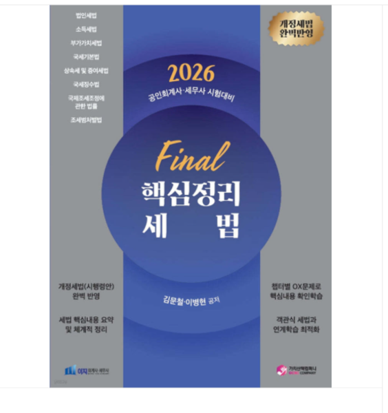 [출판사](가치산책컴퍼니 김문철 외) 2026 Final 핵심정리 세법