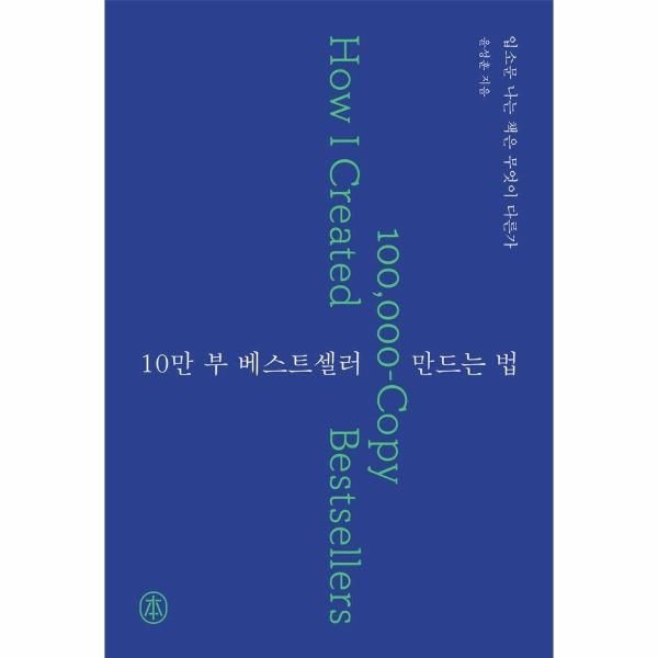 [보리보리]10만 부 베스트셀러 만드는 법 - 입소문 나는 책은 무엇이 다른가